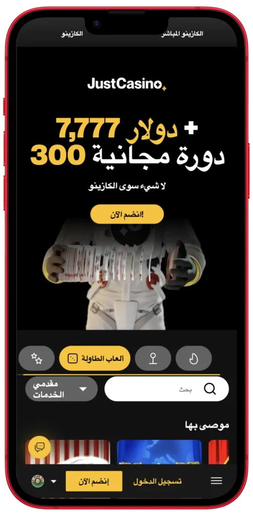 تطبيق الهاتف المحمول JustCasino